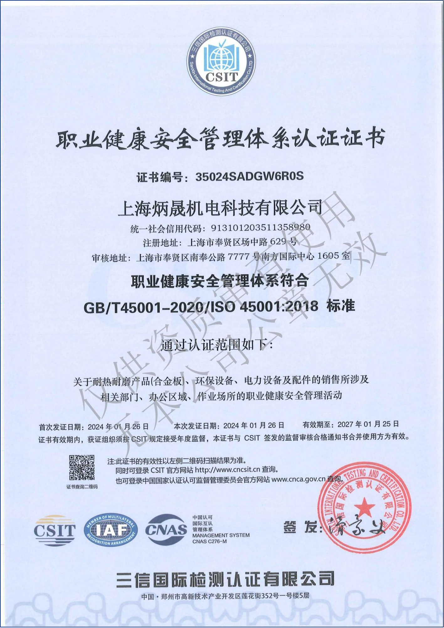 職業(yè)健康安全管理體系認(rèn)證證書(shū)