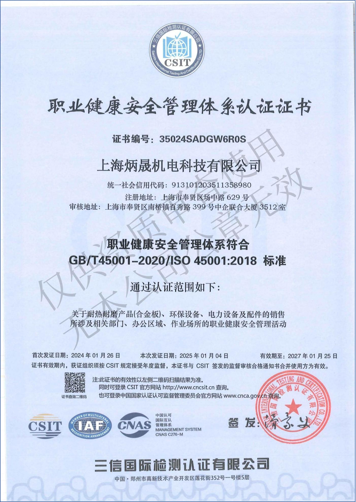 職業(yè)健康安全管理體系認(rèn)證證書