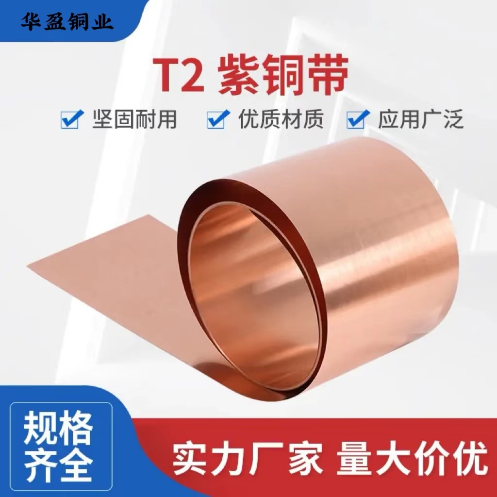 紫铜带