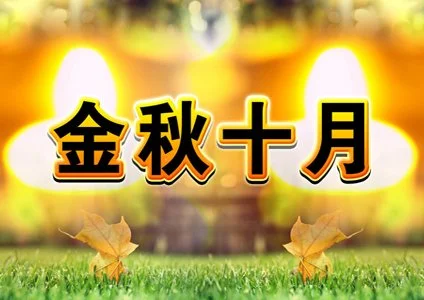 金秋十月,大健康,新零售,行業(yè)迎來新的發(fā)展,機(jī)遇