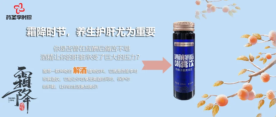 霜降時(shí)節(jié)，酒前酒后適宜來兩瓶“枳椇子姜黃膏飲”