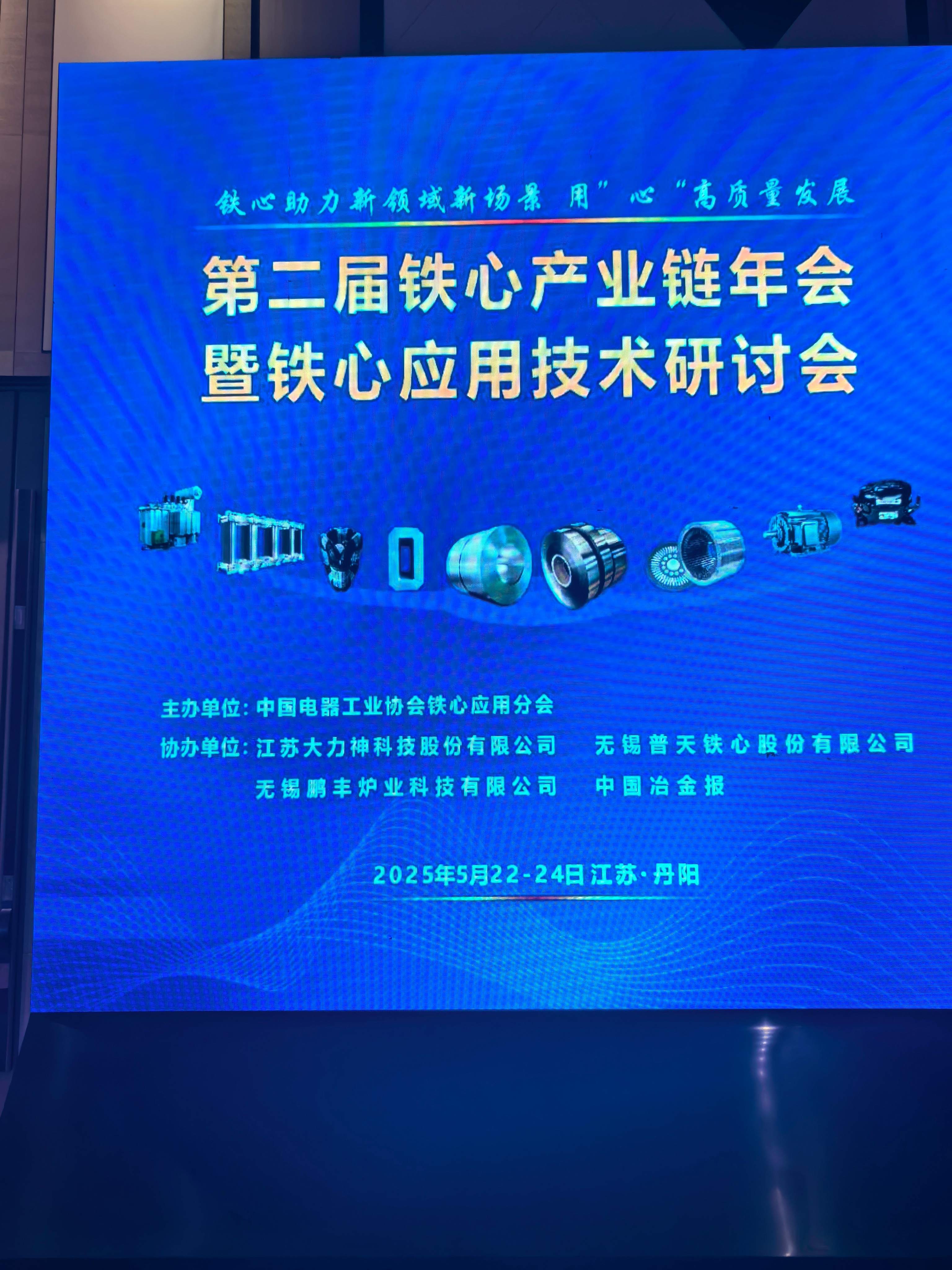 第二屆鐵心產(chǎn)業(yè)鏈年會(huì)暨鐵心應(yīng)用技術(shù)研討會(huì)