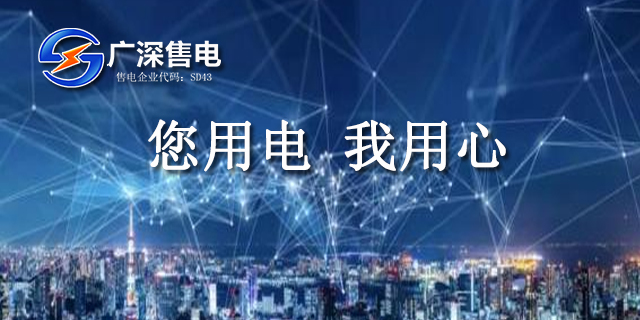 河源節(jié)省電費大概費用 廣深售電供應