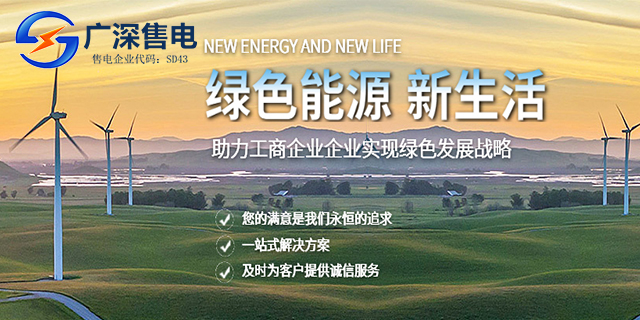 中山電力節(jié)省電費 廣深售電供應(yīng)