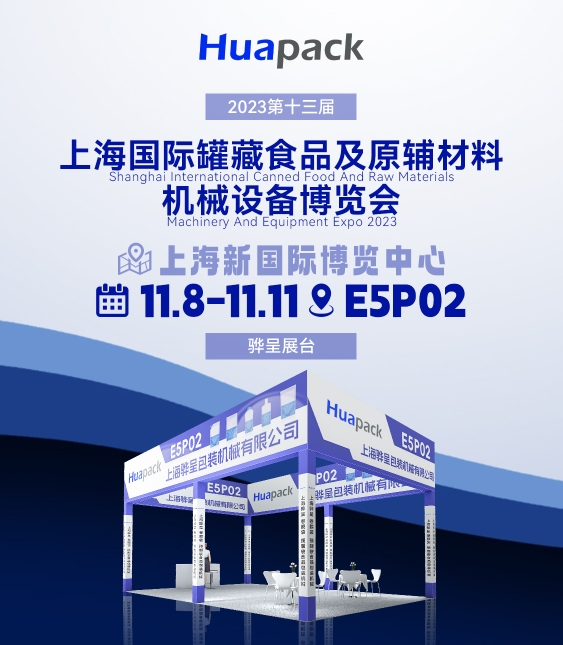 上海國際罐藏食品機械設備展覽會