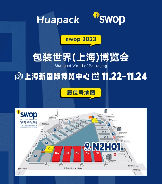 swop包裝世界（上海）博覽會整裝啟航！