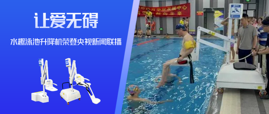 水趣泳池升降機2