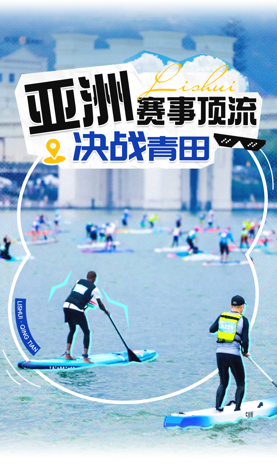 2025槳板亞洲杯