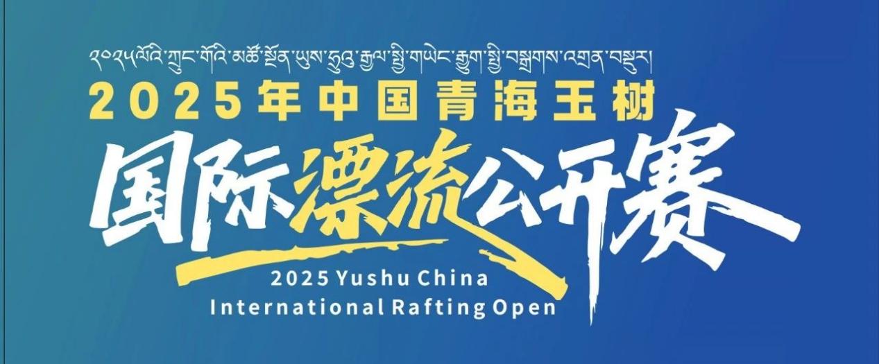 激流勇進(jìn)中華水塔，2025玉樹國際漂流公開賽明日啟幕 (2)