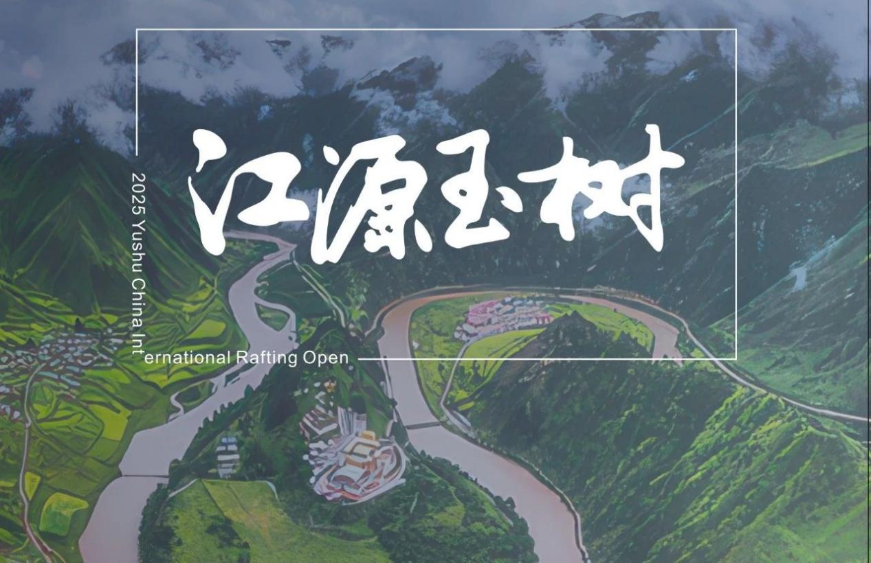 激流勇進(jìn)中華水塔，2025玉樹國際漂流公開賽明日啟幕 (6)