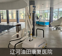 遼河油田康復(fù)醫(yī)院引入泳池升降機(jī)，提升康復(fù)治療體驗(yàn)