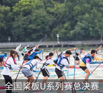 2023年全國槳板U系列賽總決賽圓滿落幕！ 三百名槳板選手競逐麗水南明湖