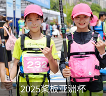 2025槳板亞洲杯圓滿收官，聽聽選手們怎么說？