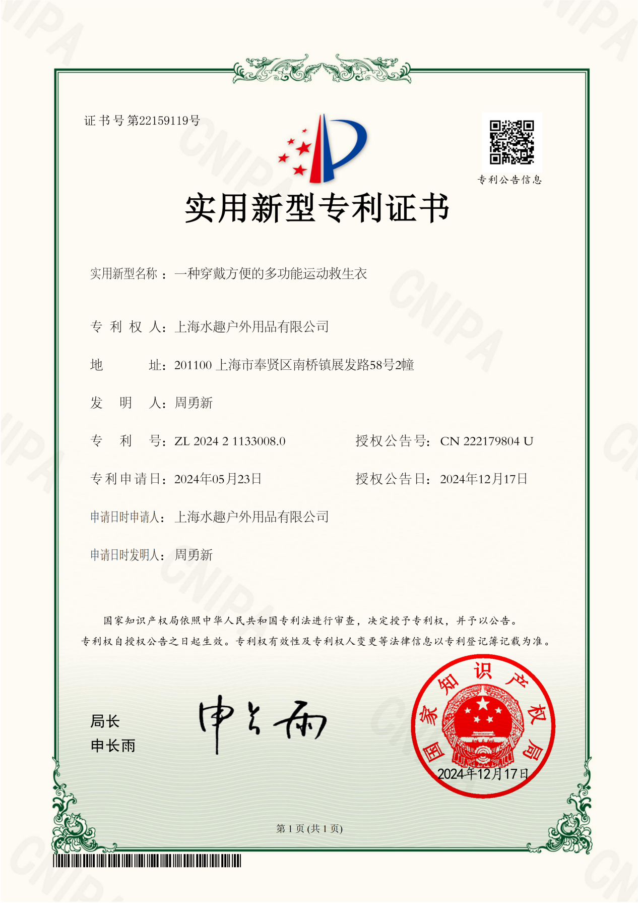 实用新型专利证书_2024211330080一种穿戴方便的多功能运动救生衣_01