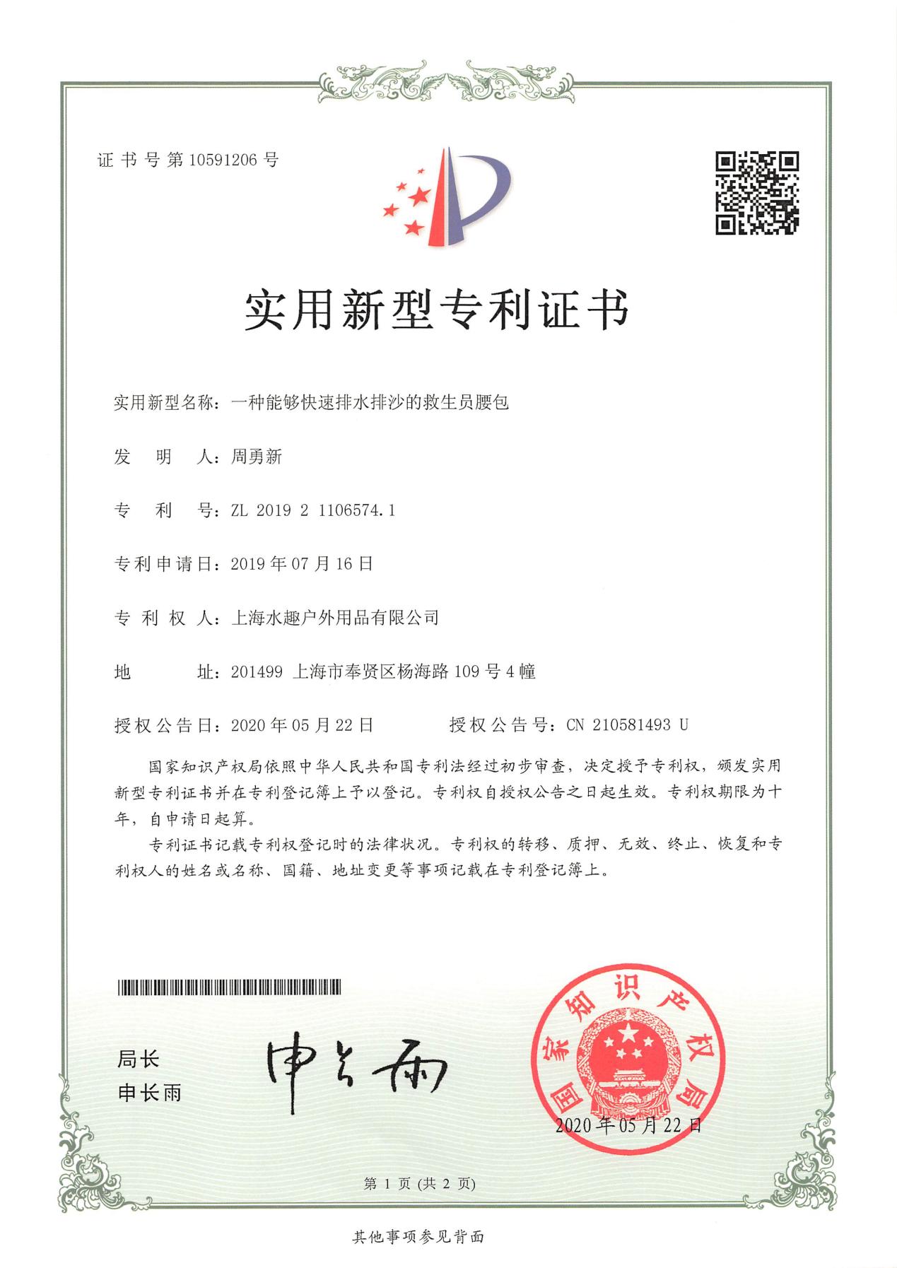 救生员腰包专利证书