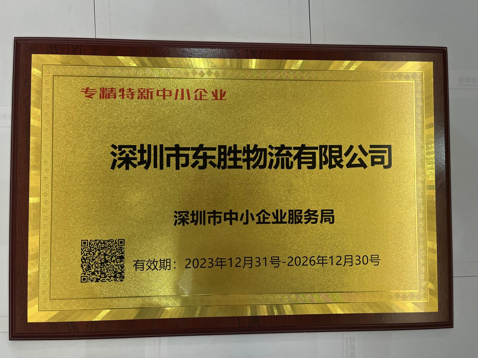 专精特新中小企业-东胜物流
