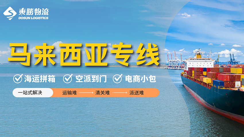 實力推薦國內馬來西亞專線物流公司——深圳市東勝物流供應