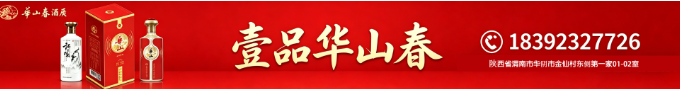 壹品华山春 山河醉醇香