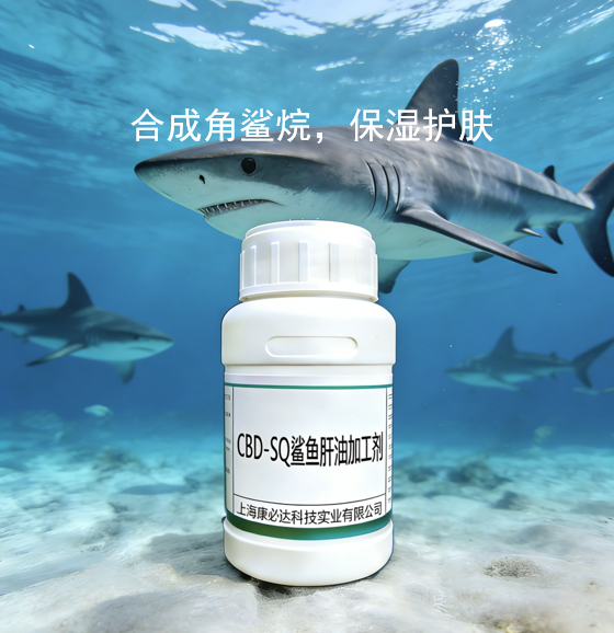 CBD-SQ鯊魚肝油加工劑 （スクワラン）