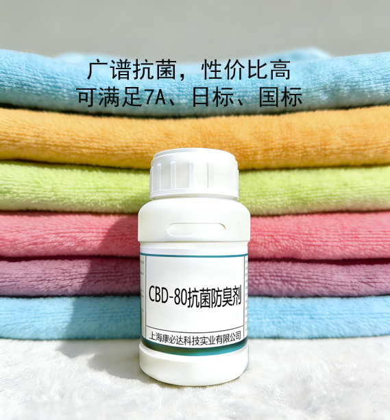 CBD-80抗菌防臭劑