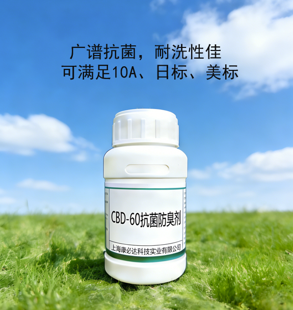 CBD-60抗菌防臭劑