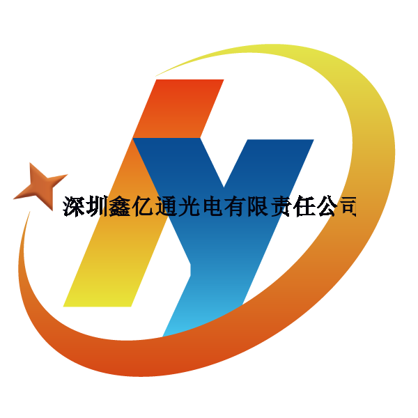 深圳鑫亿通光电有限责任公司