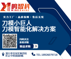 鸣智科·刀模小巨人以技术推动刀模产业升级