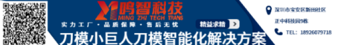 鸣智科以技术推动刀模产业升级共推模切市场
