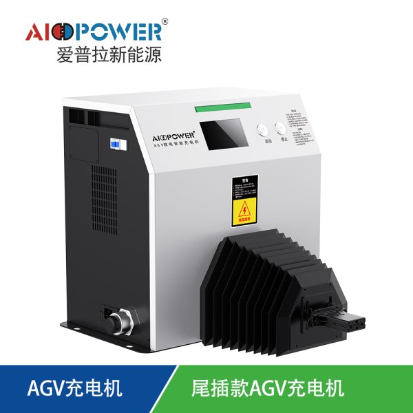 直入式AGV尾插式充電機(jī)