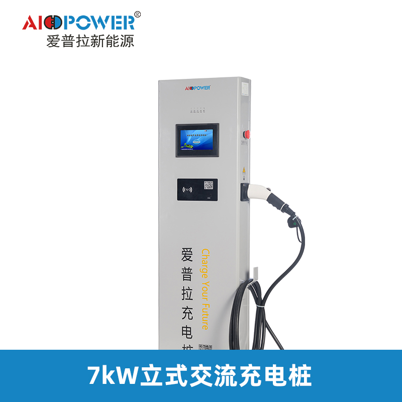 7KW立柜式交流充電樁