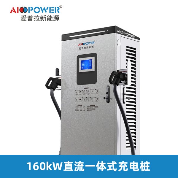 160KW直流充電樁