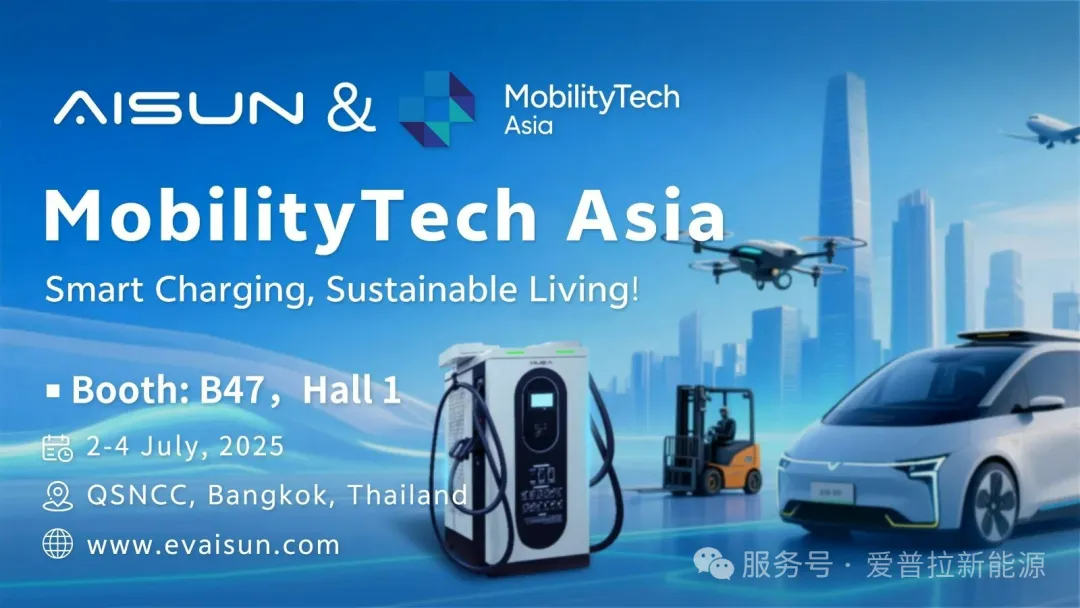 【展會(huì)預(yù)告】愛(ài)普拉誠(chéng)邀您泰國(guó)MobilityTech Asia 2025展會(huì)現(xiàn)場(chǎng)見(jiàn)！