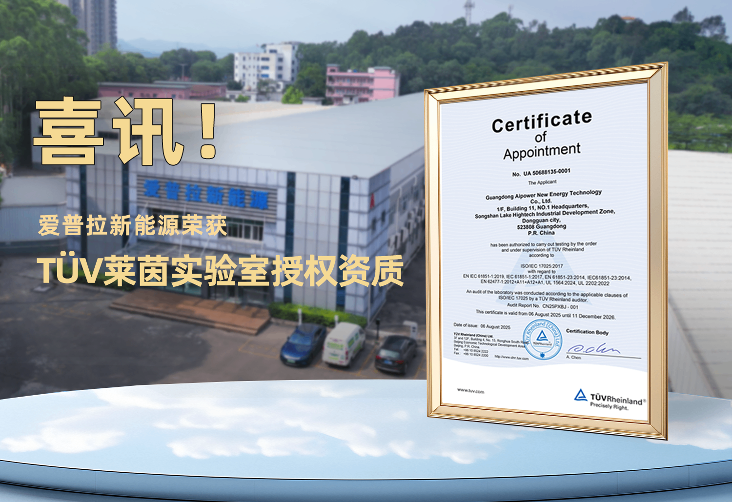 愛(ài)普拉獲TüV萊茵實(shí)驗(yàn)室授權(quán)資質(zhì)！