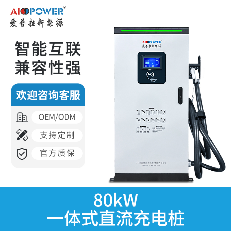 80KW 一體式直流充電樁