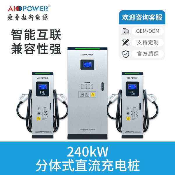 240KW分體式直流充電樁