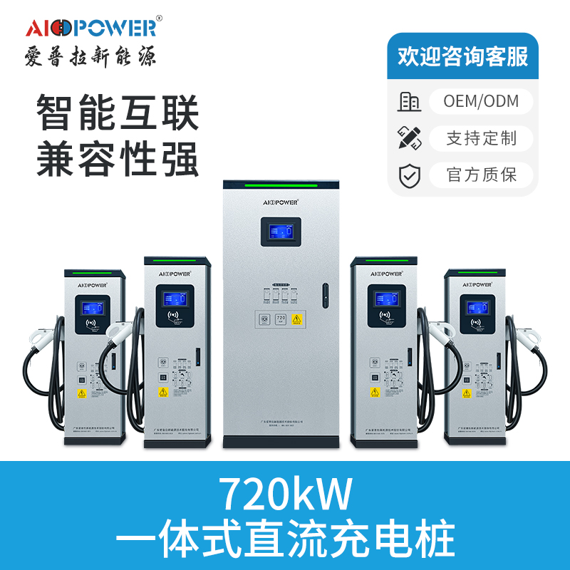 720KW分體式直流充電樁
