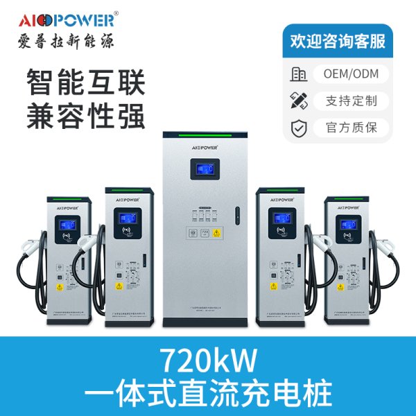 720KW分體式直流充電樁