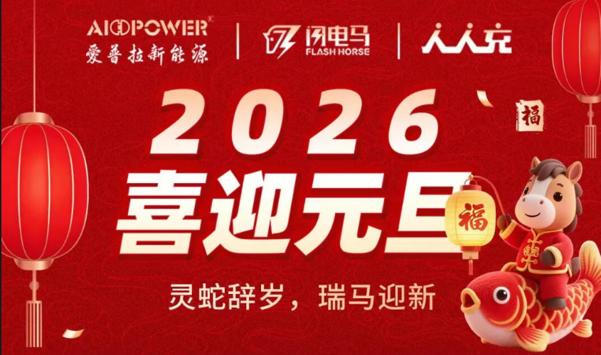 聚勢謀遠(yuǎn) 向新而行丨愛普拉新能源2026年元旦賀詞