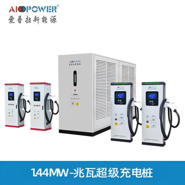 1.44MW-兆瓦超級充電樁
