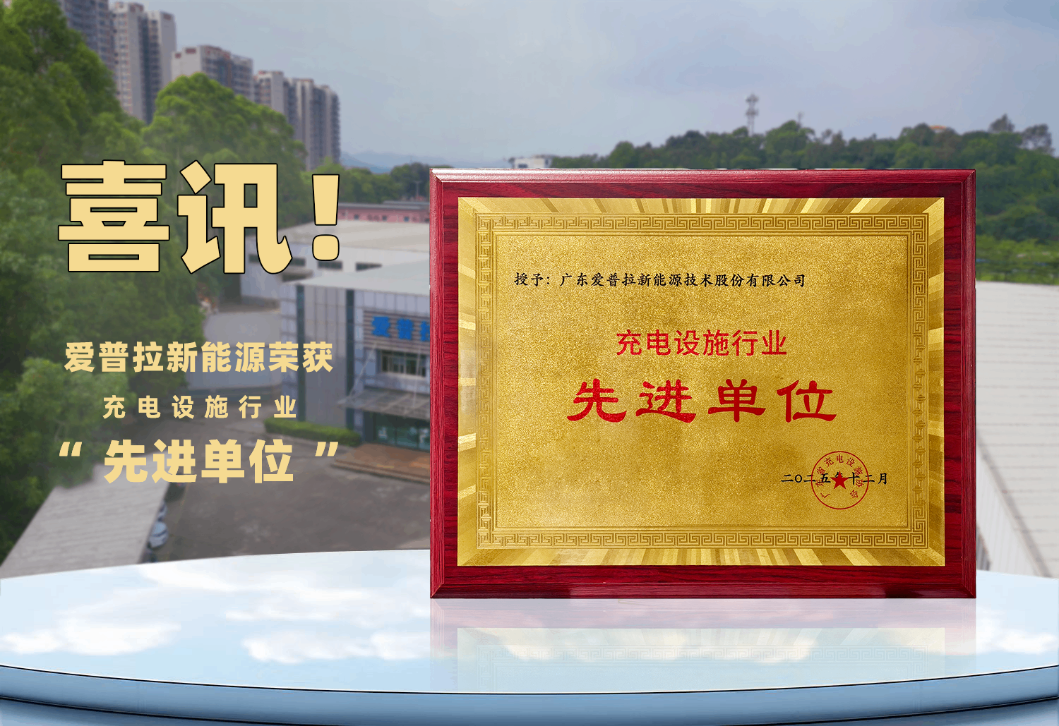 【喜訊】愛普拉新能源榮獲“廣東省充電設施協會先進單位”！