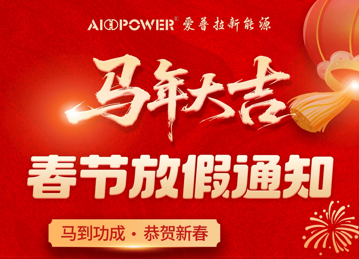 愛普拉新能源2026年春節(jié)放假安排通知