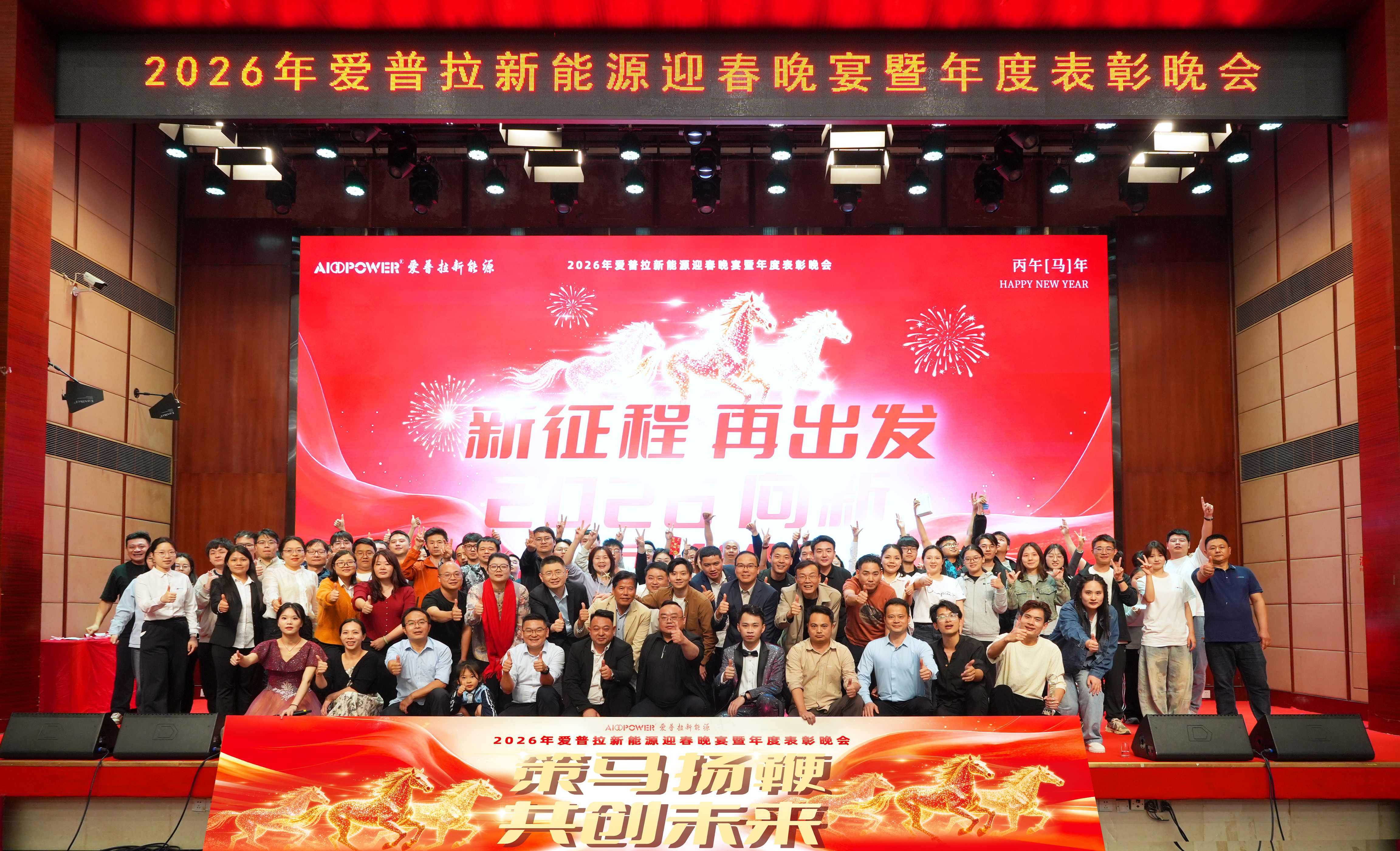 策馬揚(yáng)鞭，共創(chuàng)未來(lái) | 2026年愛普拉新能源迎春晚宴圓滿收官！