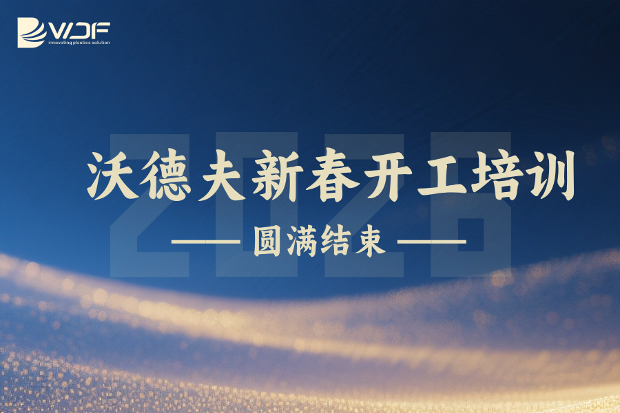 蓄勢待發 馳騁新程 ｜ 沃德夫2026新春開工培訓圓滿結束