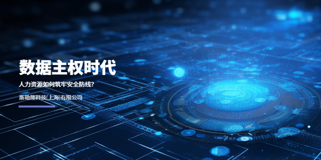数据主权时代,人力资源如何筑牢安全防线?_斯勘隆科技(上海)有限公司