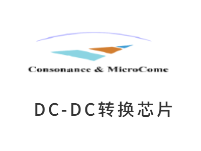 DC-DC轉(zhuǎn)換芯片