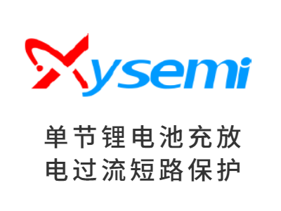 單節鋰電池保護