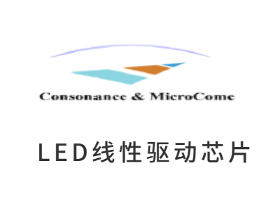 LED線性驅動芯片