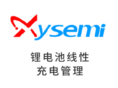 鋰電池線性充電管理
