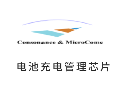 電池充電管理芯片