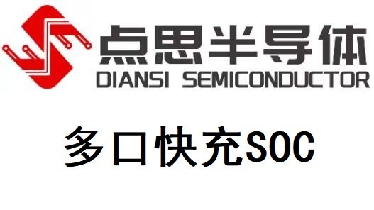 多口充SOC